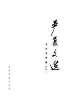 法家著作选 21 严复文选