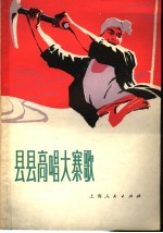 县县高唱大寨歌 歌曲集