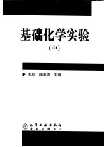 基础化学实验 中