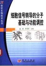 细胞信号转导的分子基础与功能调控
