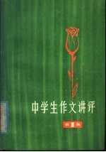 中学生作文讲评 1978年