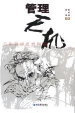 管理天机 千年管理思想探源