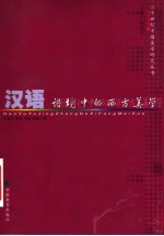 汉语语境中的西方美学