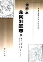 插图本东周列国志 上