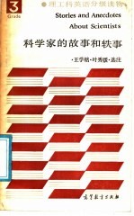 科学家的故事和轶事