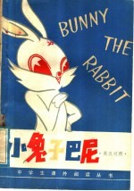 小兔子巴尼 英汉对照