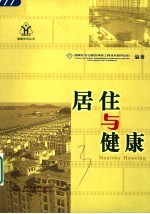 居住与健康