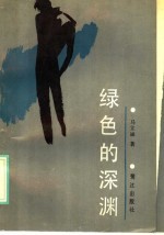 绿色的深渊
