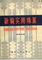 新编实用珠算