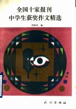 全国十家报刊中学生获奖作文精选