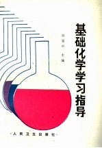 基础化学学习指导