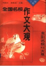 全国名校作文大观 上海卷