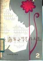 上海市小学生作文选 2