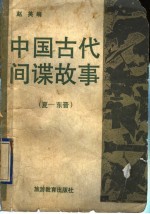 中国古代间谍故事 1 夏-东晋