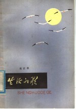 生活的歌
