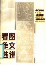 看图作文选讲