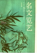 名文览艺