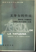 西班牙语文学注释读物 文身文的传说 西汉对照