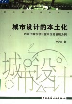 城市设计的本土化 以现代城市设计在中国的发展为例