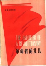 英语注释读物 革命者的女儿