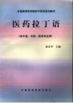 医药拉丁语