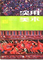 实用美术 15