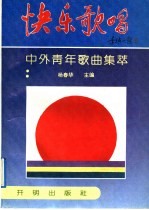 快乐歌唱 中外青年歌曲集萃