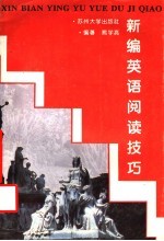 新编英语阅读技巧