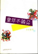 童年不骑马
