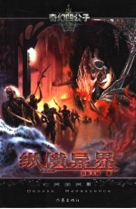 纵横异界 3 亡灵圣灵