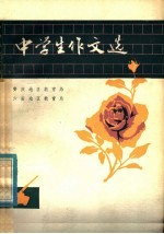 中学生作文选