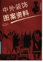中外装饰图案资料 2