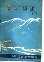 雪山温泉