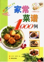 家常菜谱1000例