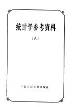 统计学参考资料 8