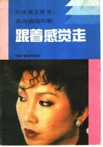 跟着感觉走 台湾著名歌星苏芮演唱的歌