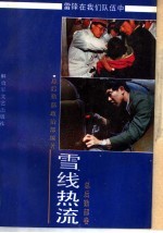 雪线热流