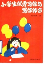 小学生优秀习作与写作体会