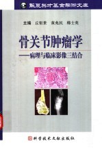 骨关节肿瘤学 病理与临床影像三结合