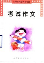 考试作文
