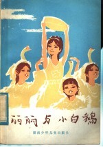 丽丽与小白鹅 1981年湖南省辖五市少儿文艺调演优秀节目选