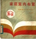 家庭室内布置
