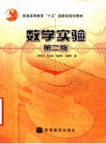 数学实验 第2版
