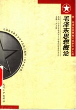 毛泽东思想概论 附:毛泽东思想概论自学考试大纲