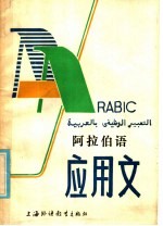 阿拉伯语应用文
