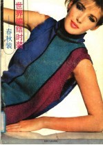 世界编结时装 春秋装