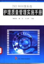 ISO 9000族标准护理质量管理实施手册