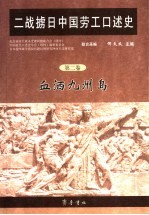 二战掳日中国劳工口述史 第2卷 血洒九州岛