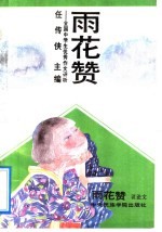 雨花赞 全国中学生优秀作文评析 议论文