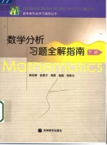 数学分析习题全解指南 下